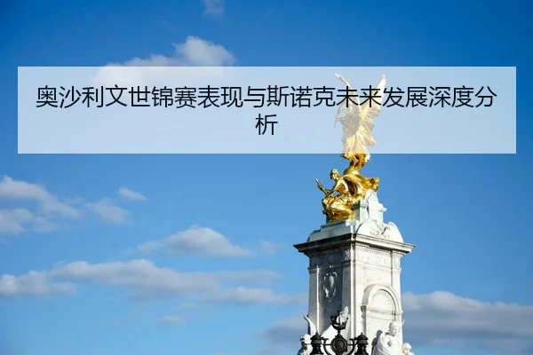 奥沙利文世锦赛表现与斯诺克未来发展深度分析